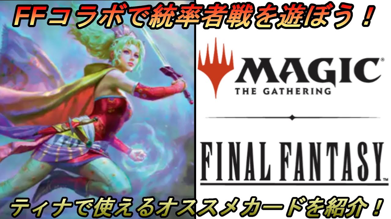 統率者/EDH】『魔導の力を持つ少女、ティナ』のカジュアル統率者デッキ