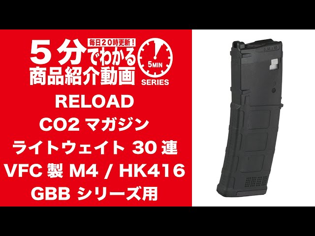 5分でわかる】RELOAD CO2マガジン ライトウェイト 30連 VFC製 M4