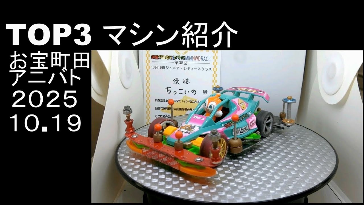 ミニ四駆】入賞マシン紹介！無加工＋チューン縛りレギュ アニマル