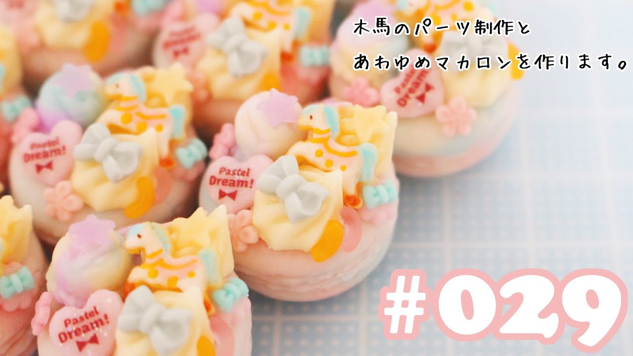 Sweets deco video] Making rocking horse parts and Awayume macarons