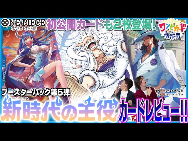 公式】ブースターパック『新時代の主役【OP-05】』カード紹介