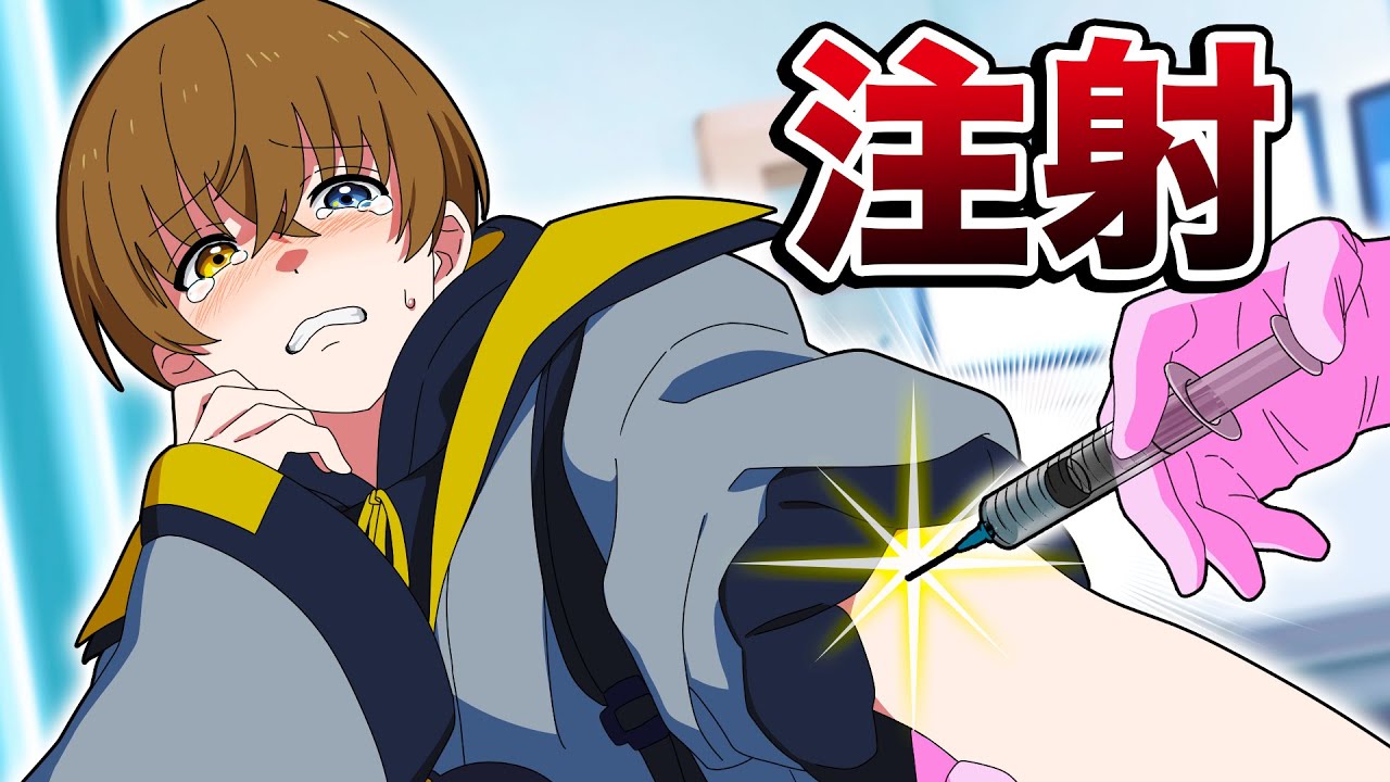 注射なんて絶対打ちません！ - YouTube