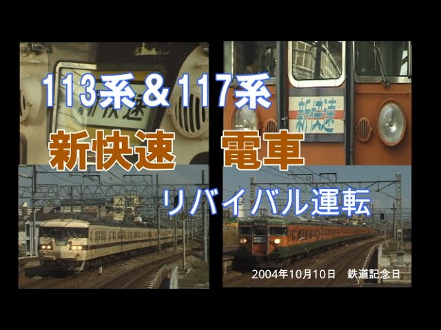 50th Anniversary of the Shin-kaisoku Express [117 Series & 113