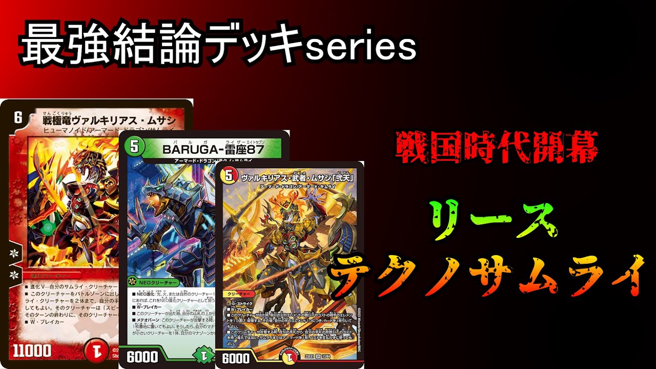 Strongest Conclusion Deck Series] Due to the Samurai Explosion