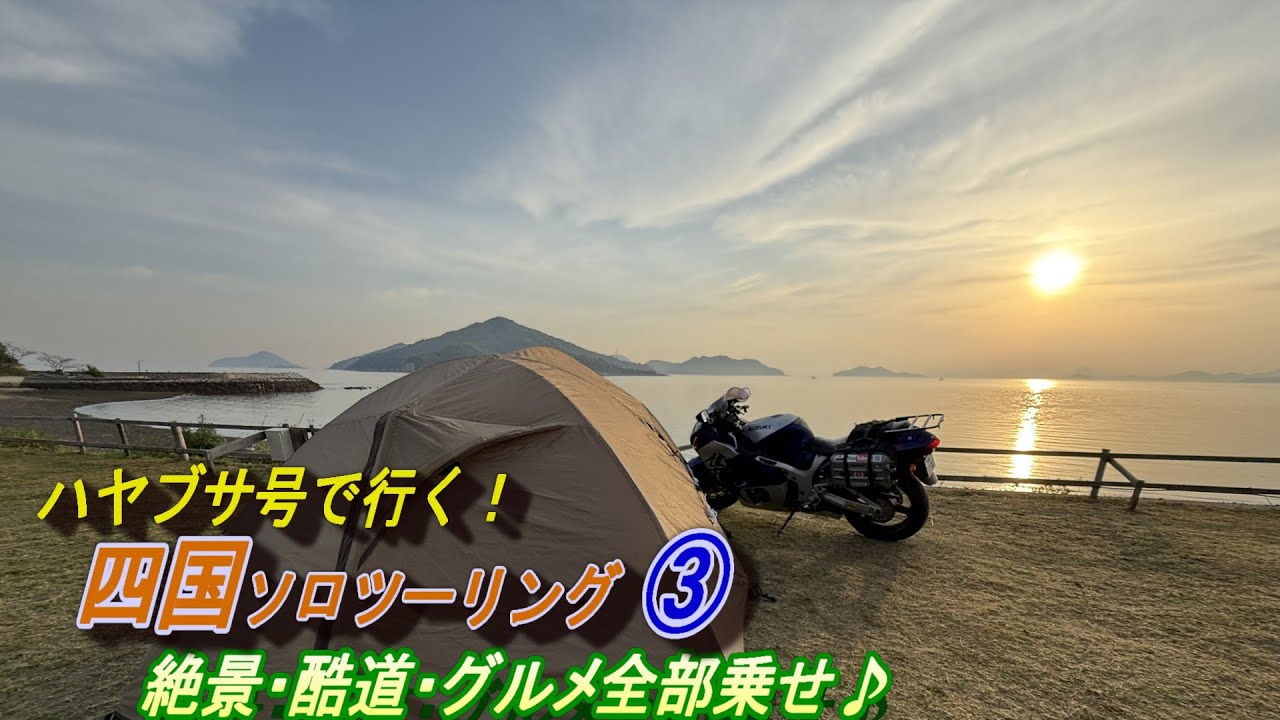 Sixty-year-old rider] (239) Going on the Hayabusa! Solo touring in