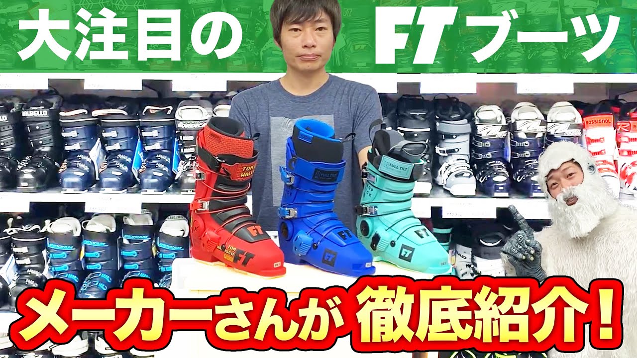 20-21NEWモデルスキー(フルチルト）】大注目！新作のFTブーツを