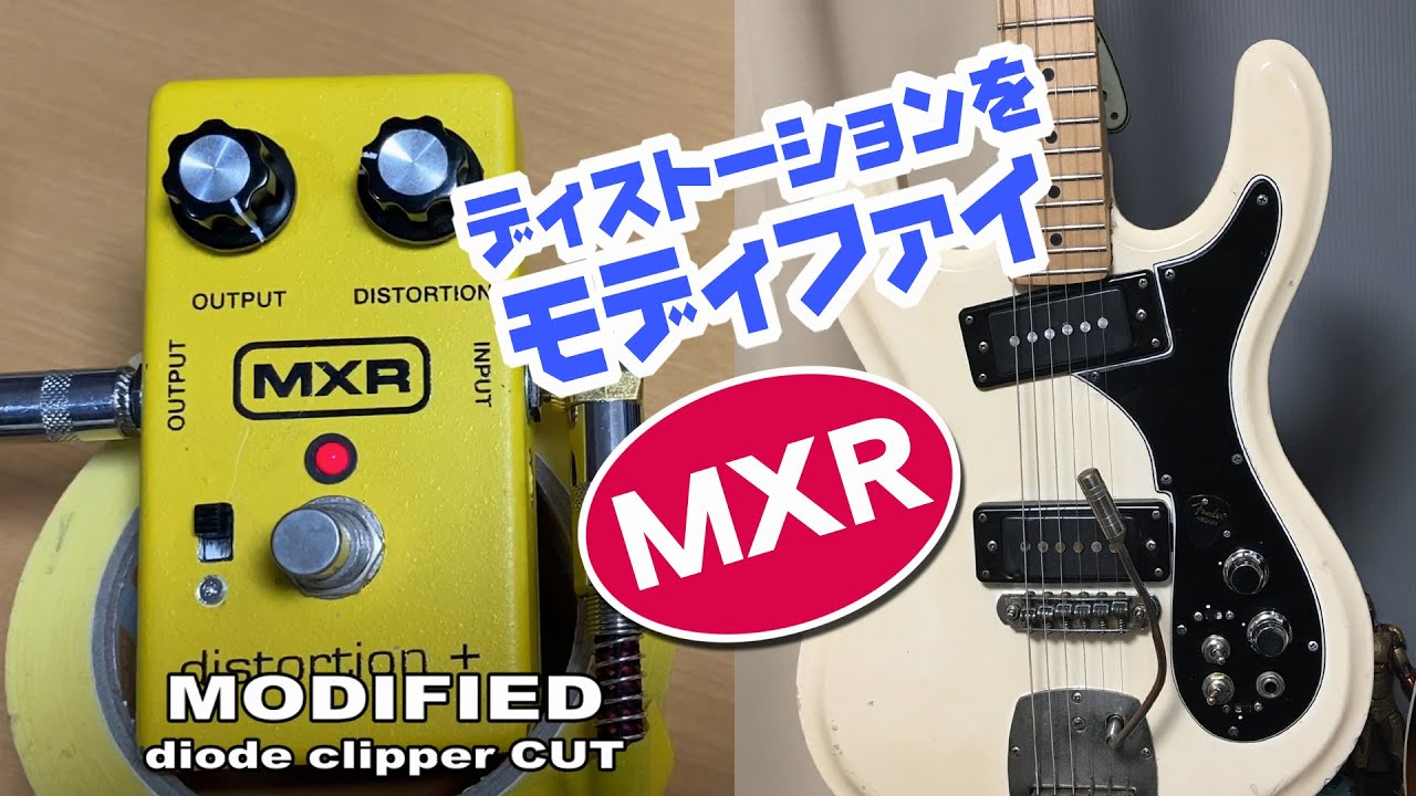 歪みエフェクター改造♪ ～MXR Distortion+ 【クリーンブースター化