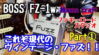 BOSS FZ-1w Part① これぞ現代のヴィンテージ・ファズ！！ - YouTube
