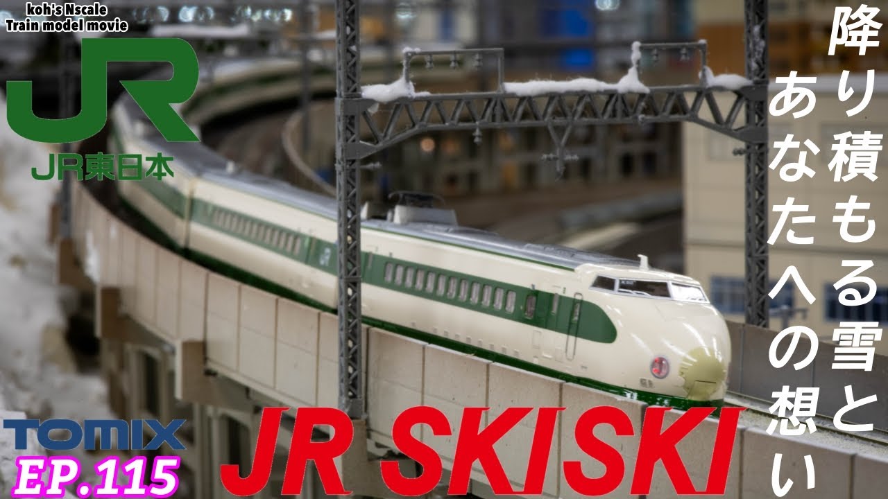 TOMIX JR 200系東北新幹線 Tohoku Shinkansen - YouTube