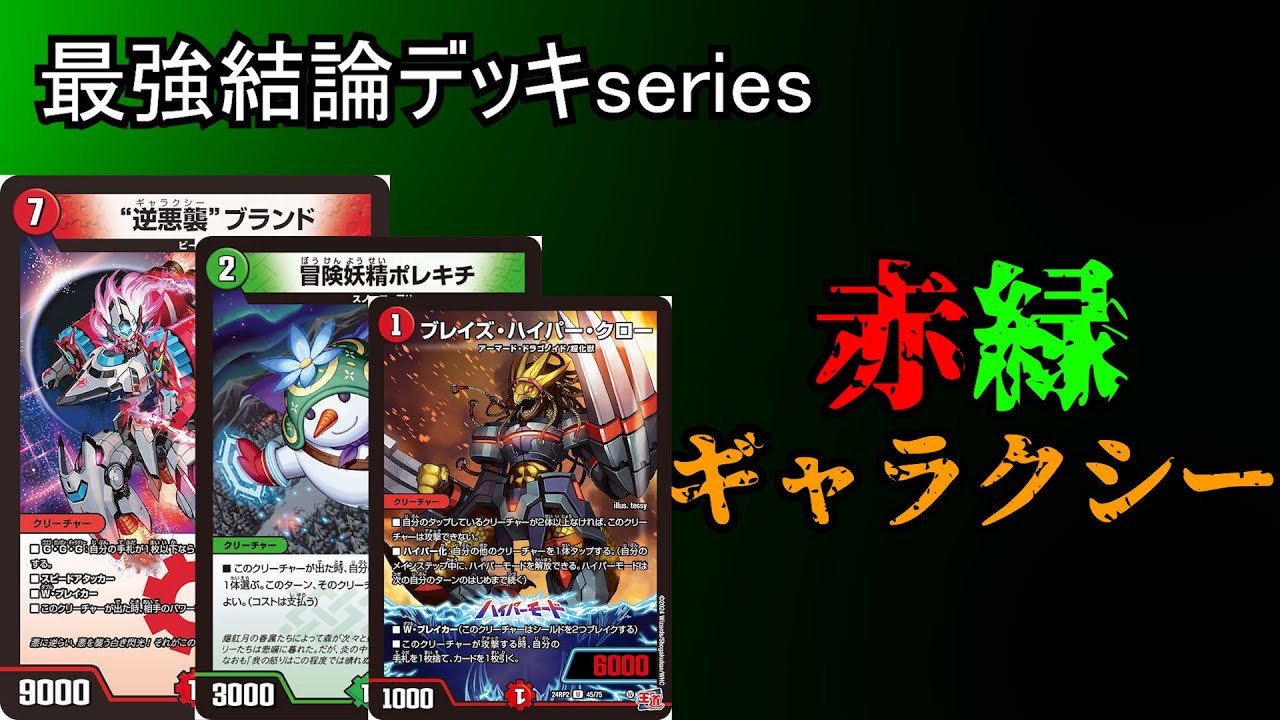 Strongest Deck Series] Meta × Rapid Attack = Red-Green Galaxy