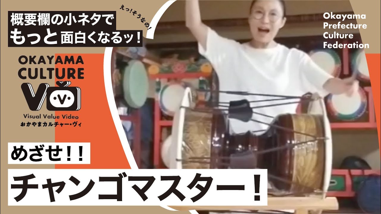 概要欄の小ネタで動画がもっと楽しく ／めざせ！チャンゴマスター