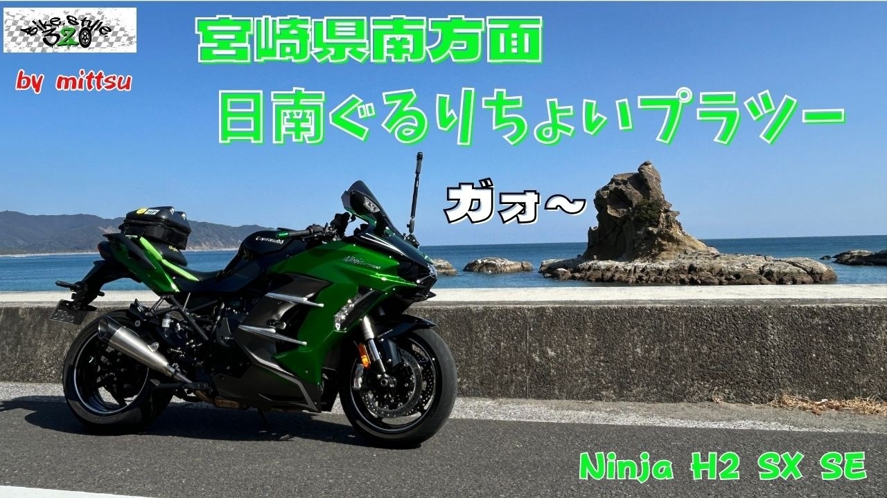 H 2026 2 1 宮崎県南方面 日南ぐるりちょいプラツー ＃kawasaki