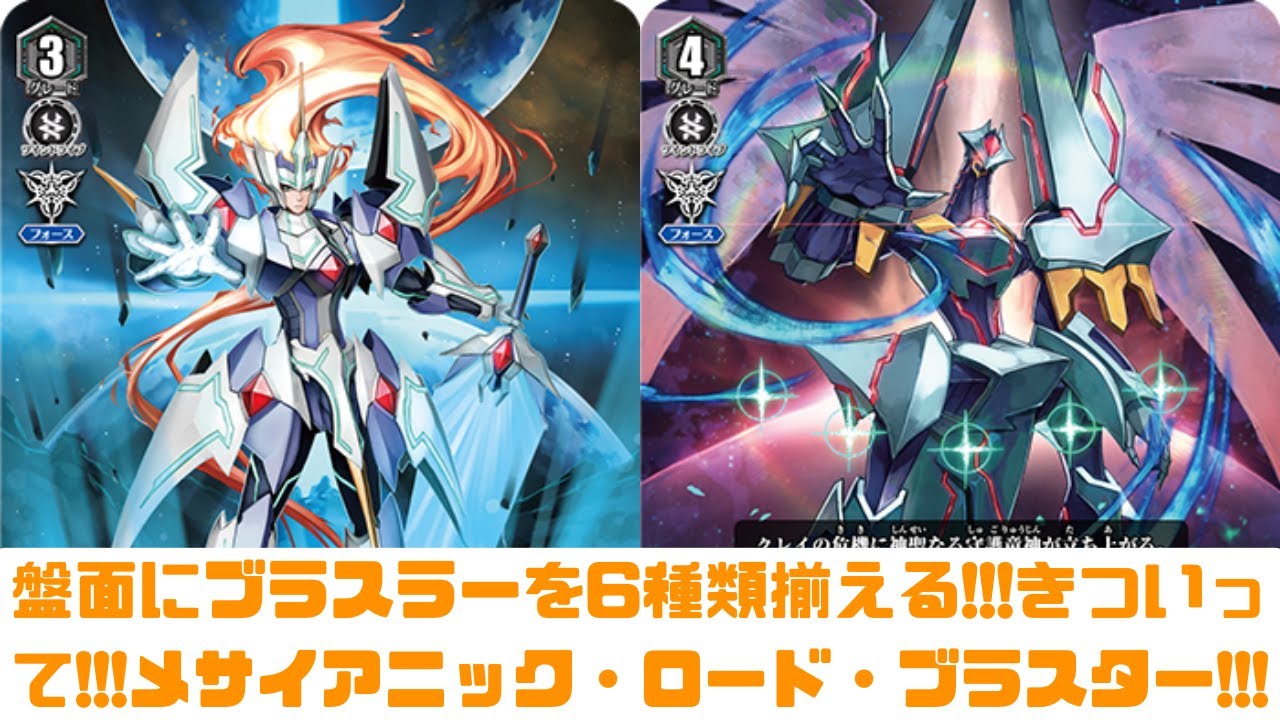 昔のヴァンガード】盤面にブラスターを6種類揃える!!!メサイアニック