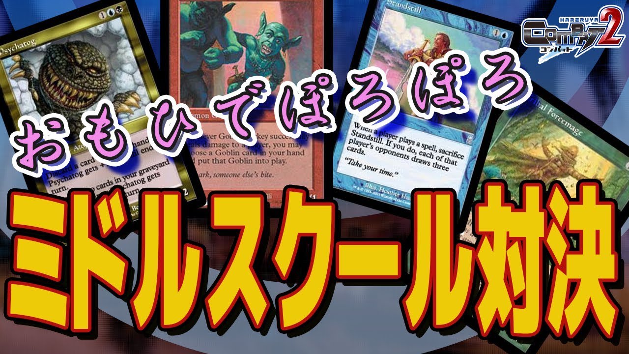 COMBAT] A gathering of nostalgic cards! Middle school showdown