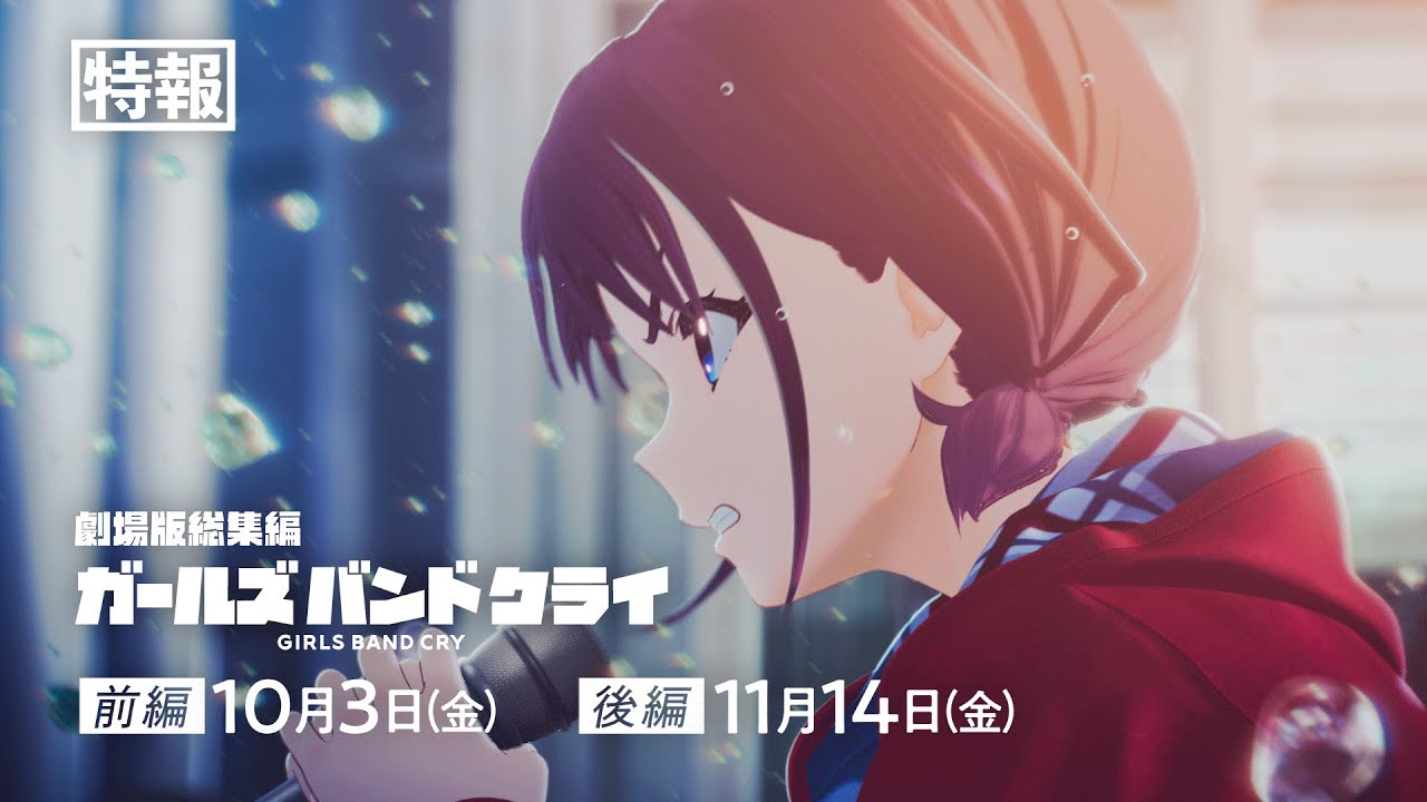 ガールズバンドクライ：劇場版総集編の特報公開 井芹仁菜が叫ぶ！ キー