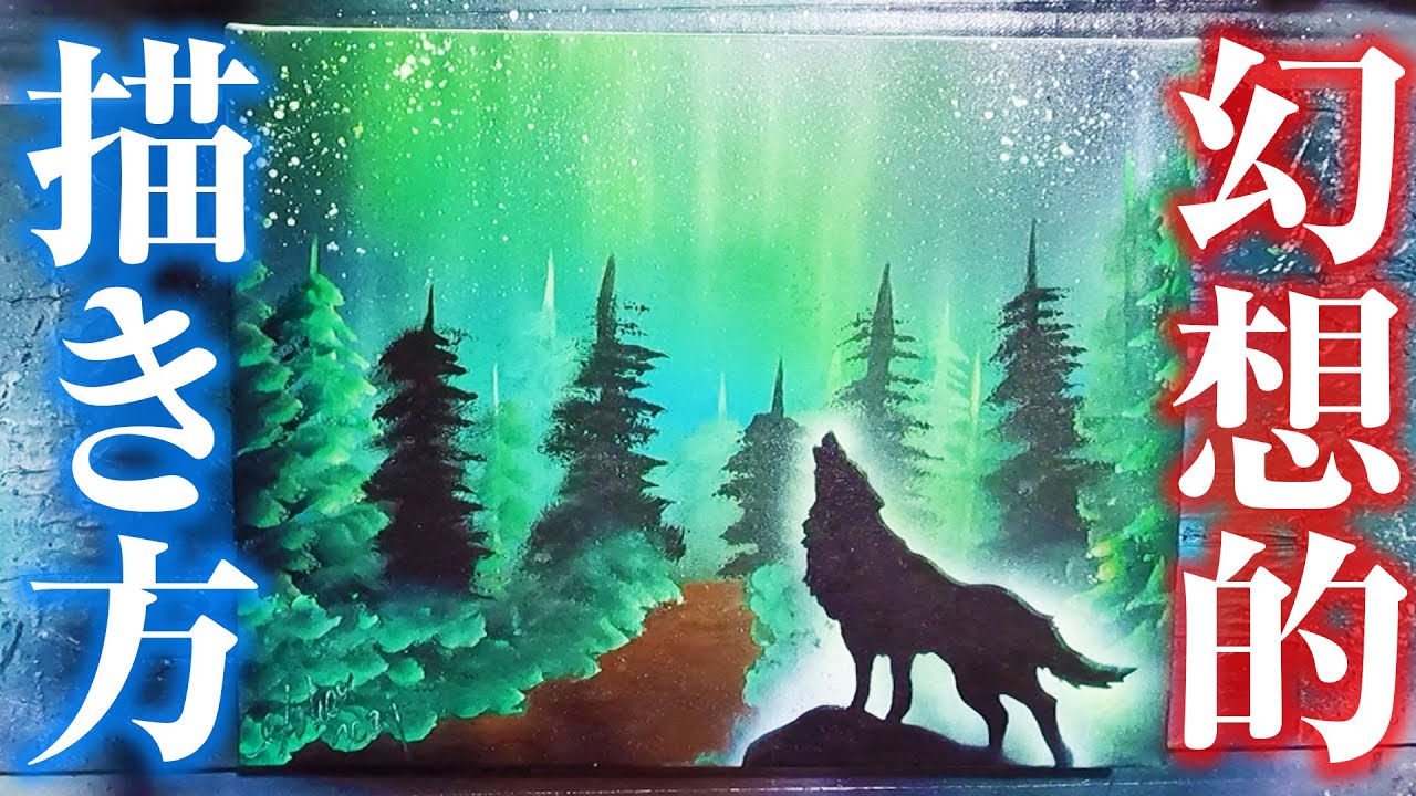 スプレーアート】木の幻想的な描き方！ - YouTube