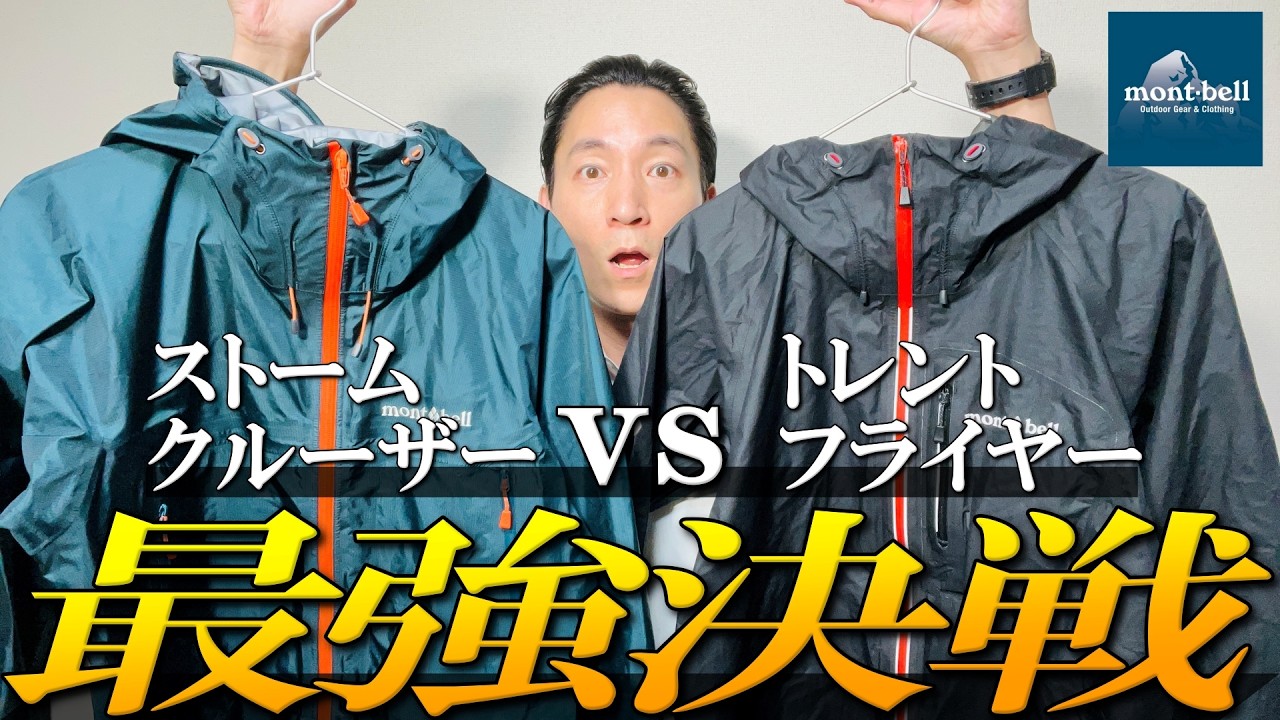 Montbell] The Strongest Gore-Tex! Mountain Parka Showdown! A