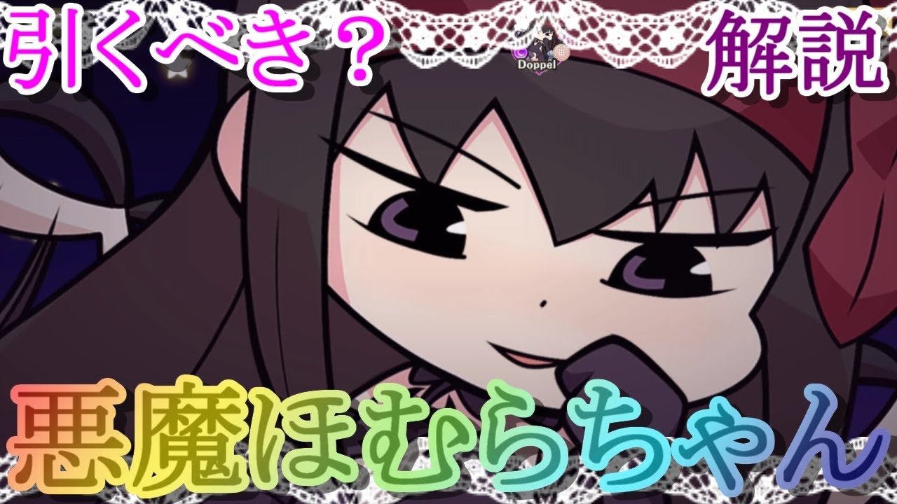 マギレコ】悪魔ほむらちゃん復刻は引くべき？どんな人にオススメ