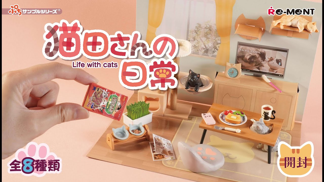 猫田さんの日常】新作全8種類公開｜Miniature UNBOXING｜ぷちサンプル