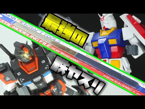 改造ガンプラ】鉄ヤスリの常識が変わる最強道具で改造してみる！HG