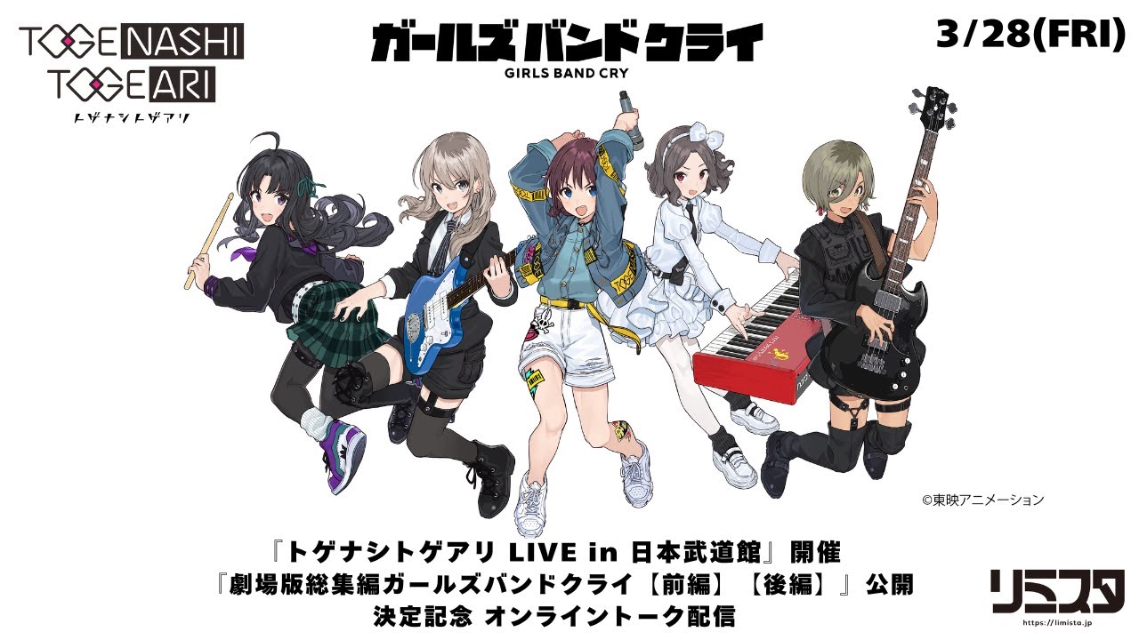 トゲナシトゲアリ「LIVE in 日本武道館」開催 ＆「劇場版総集編」公開