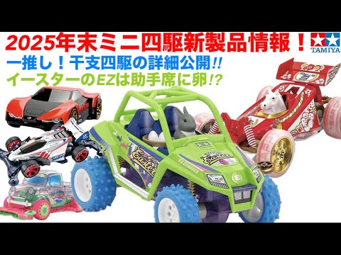 Mini 4WD] New product information from the end of 2025 to January