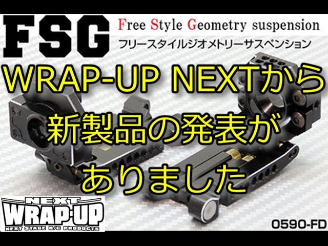 RC DRIFT：WRAP UP NEXT FSGリリース - YouTube