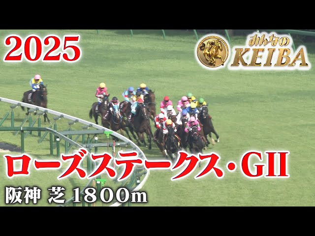 ローズステークス・GⅡ】ローズS 阪神 芝 1800m 2025 レース