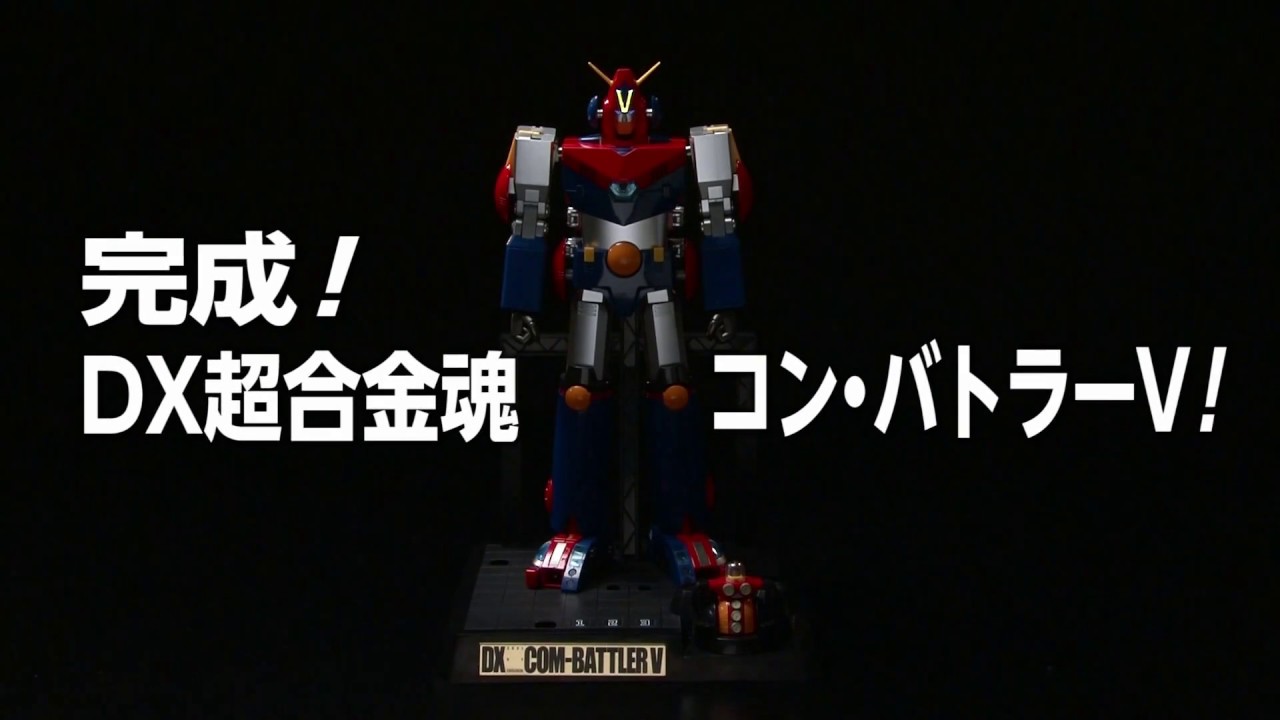 レッツコンバイン！「DX超合金魂 超電磁ロボ コン・バトラーV」変形
