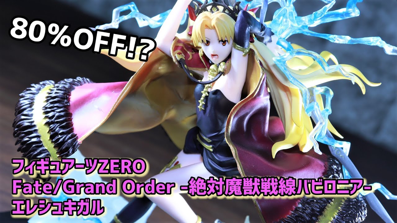 開封レビュー】80％OFF!? フィギュアーツZERO FGO エレシュキガル