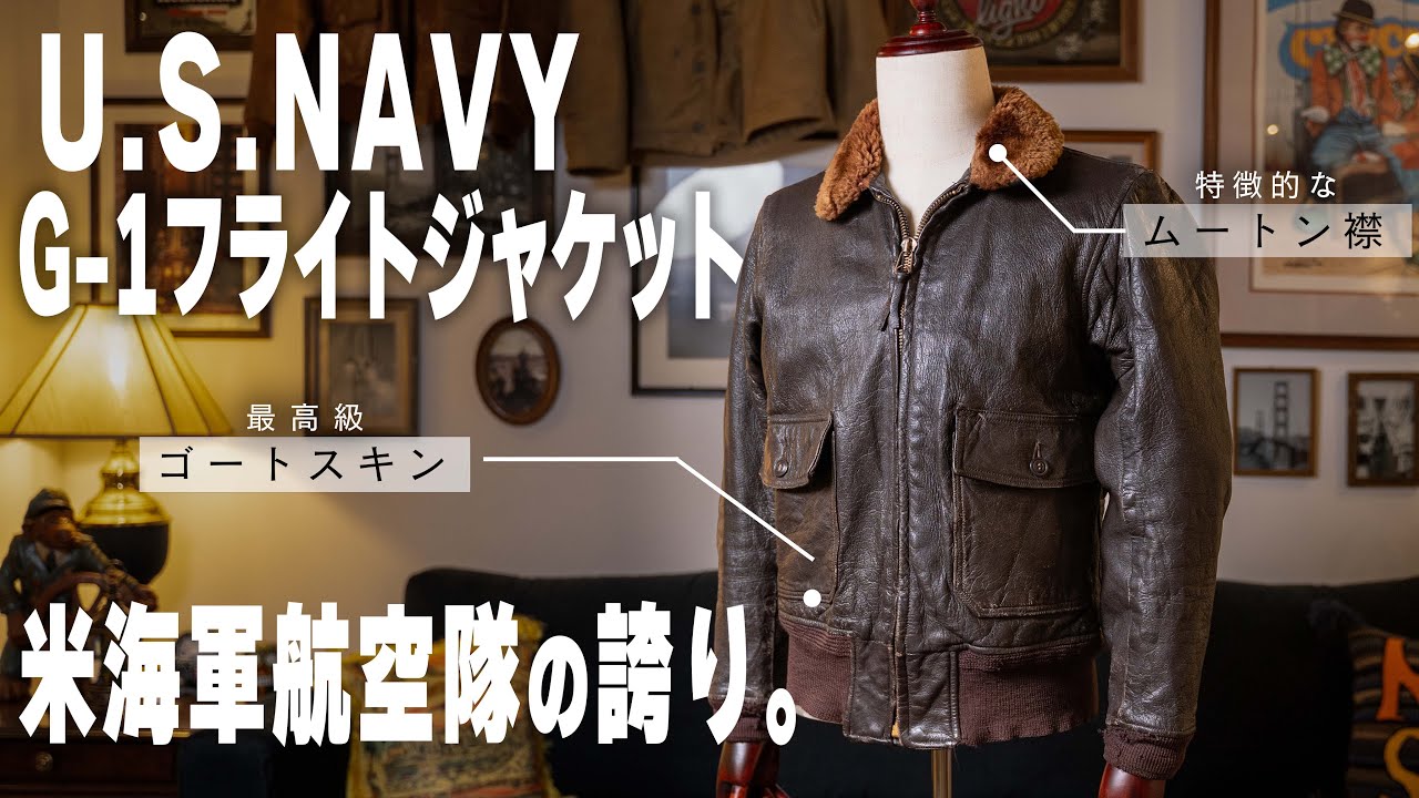 U.S.NAVY G-1】最高にカッコいいフライトジャケットを紹介！！！A-2,G