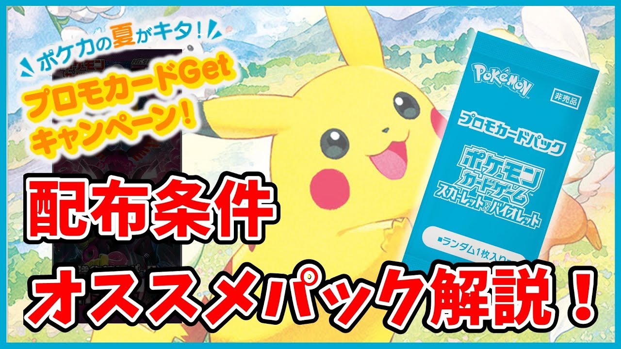 ポケカ】「ポケカの夏がキタ！プロモカードGetキャンペーン！」8月10日