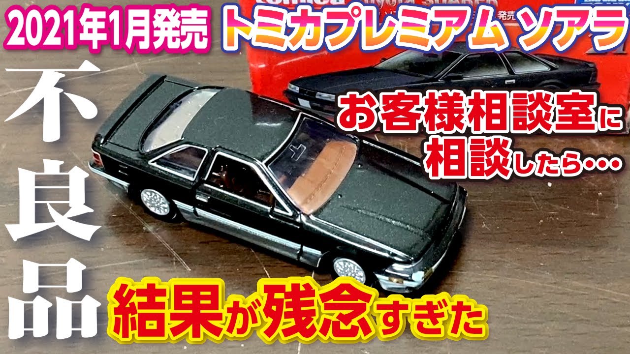 不良品】トミカ プレミアム ソアラ 【塗装ミス】お客様相談室に相談
