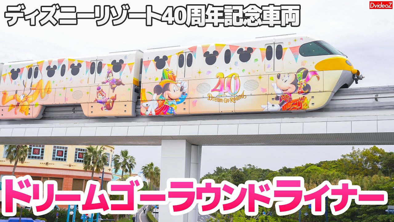 40周年期間限定車両で行くディズニーリゾートライン1周の旅～2023年4月