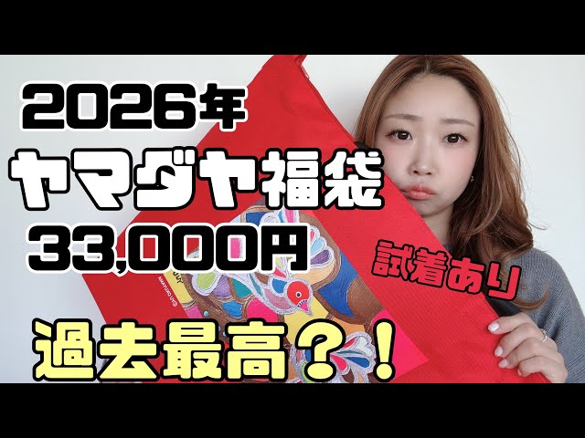 Yamadaya's 2026 33,000 yen lucky bag is the highest ever?! - YouTube