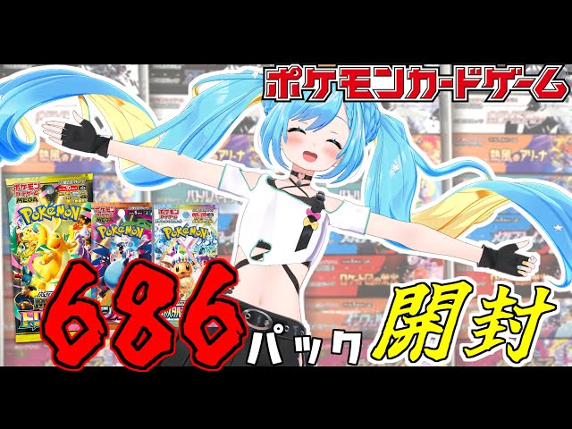 ポケカ】一年間溜めまくったポケモンカード686パックを全て開封する