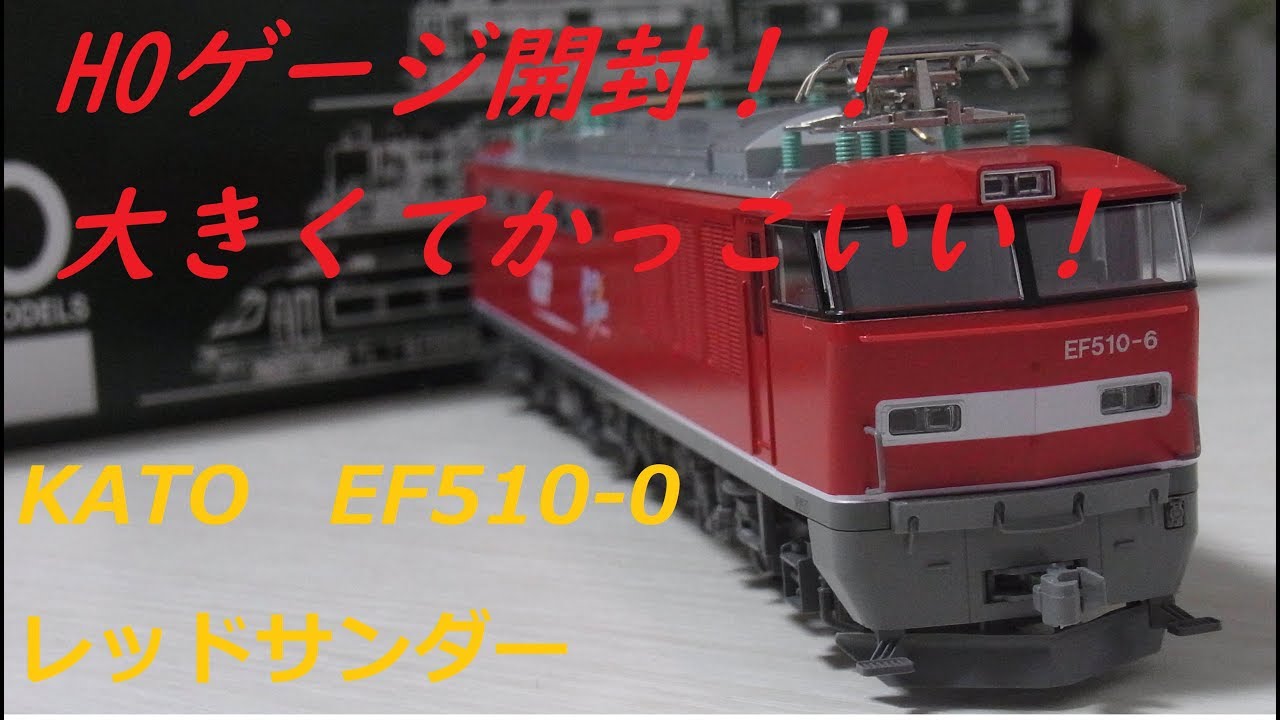 HOゲージ開封〕KATO EF510-0 レッドサンダー - YouTube