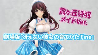 フィギュア】劇場版「冴えない彼女の育てかた Fine」 霞ヶ丘詩羽