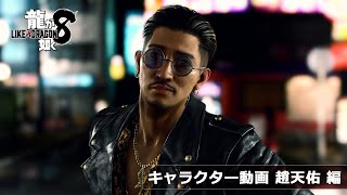 龍が如く8』キャラクター動画 趙天佑 編 - YouTube