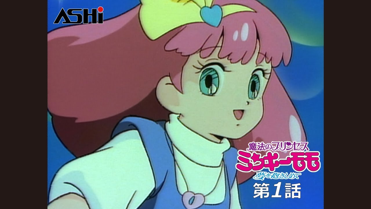 公式配信】魔法のプリンセス ミンキーモモ ー夢を抱きしめてー 第1話