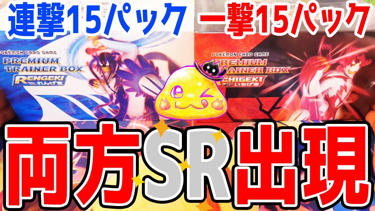 一撃&連撃【ポケカ】プレミアムトレーナーボックスから両方ともSR出現