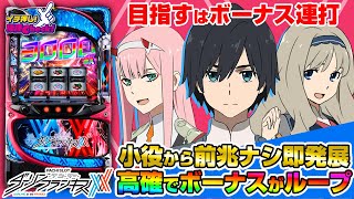 L ダーリン・イン・ザ・フランキス(スマスロ ダリフラ) パチスロ