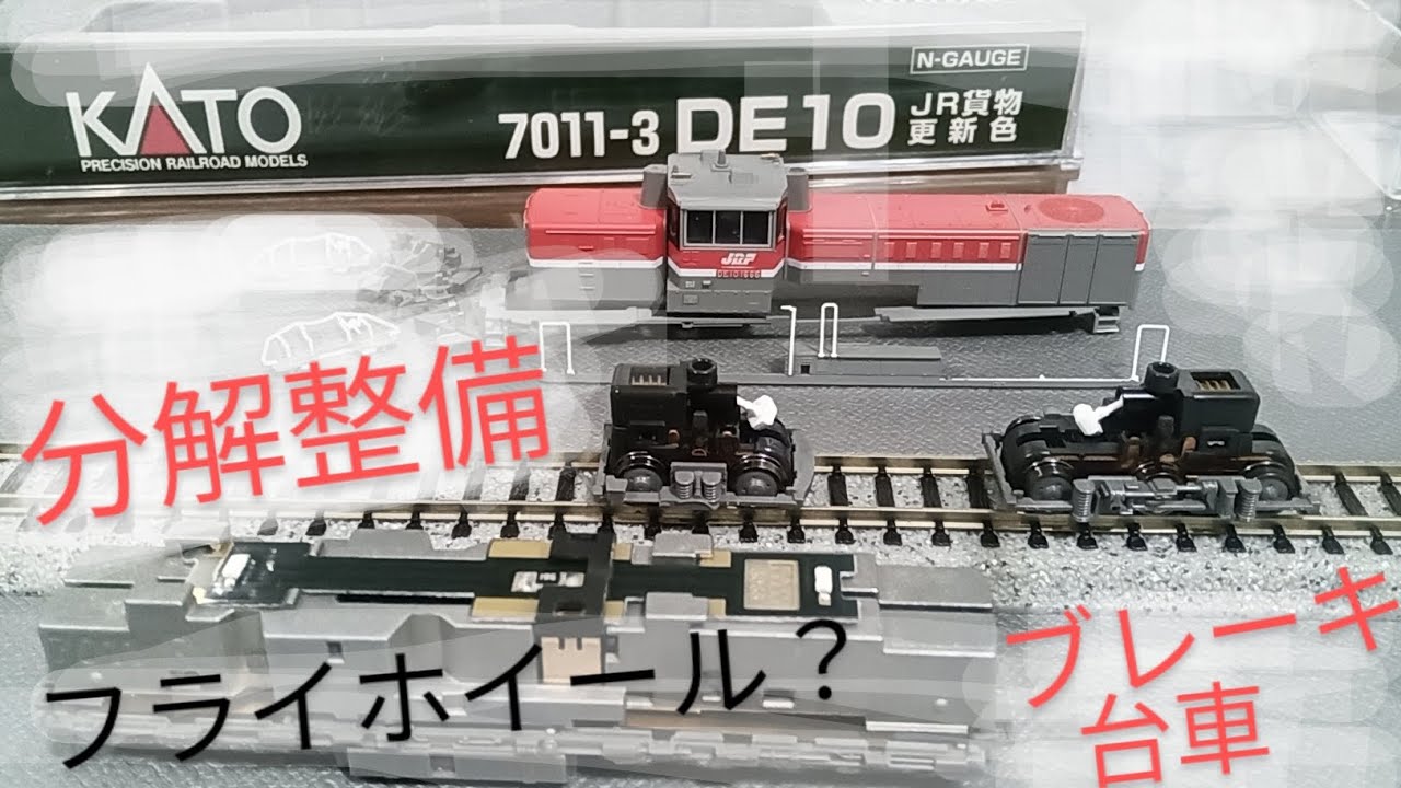 KATO DE10 分解整備 ギクシャク走りで点検 フライホイールが感じられ