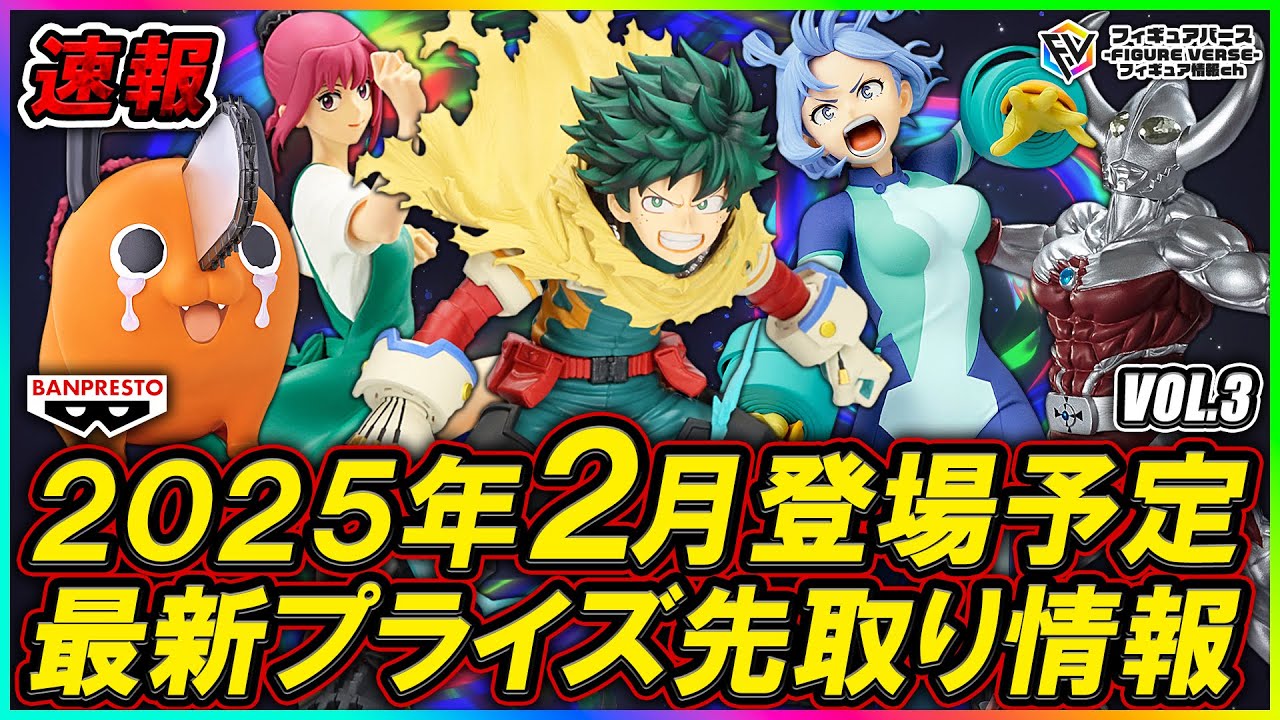 プライズ速報】2025年2月登場予定の最新プライズフィギュア先取り情報