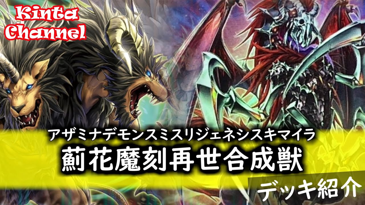 遊戯王】新時代のキマイラ構築！アザミナデモンスミスリジェネシス