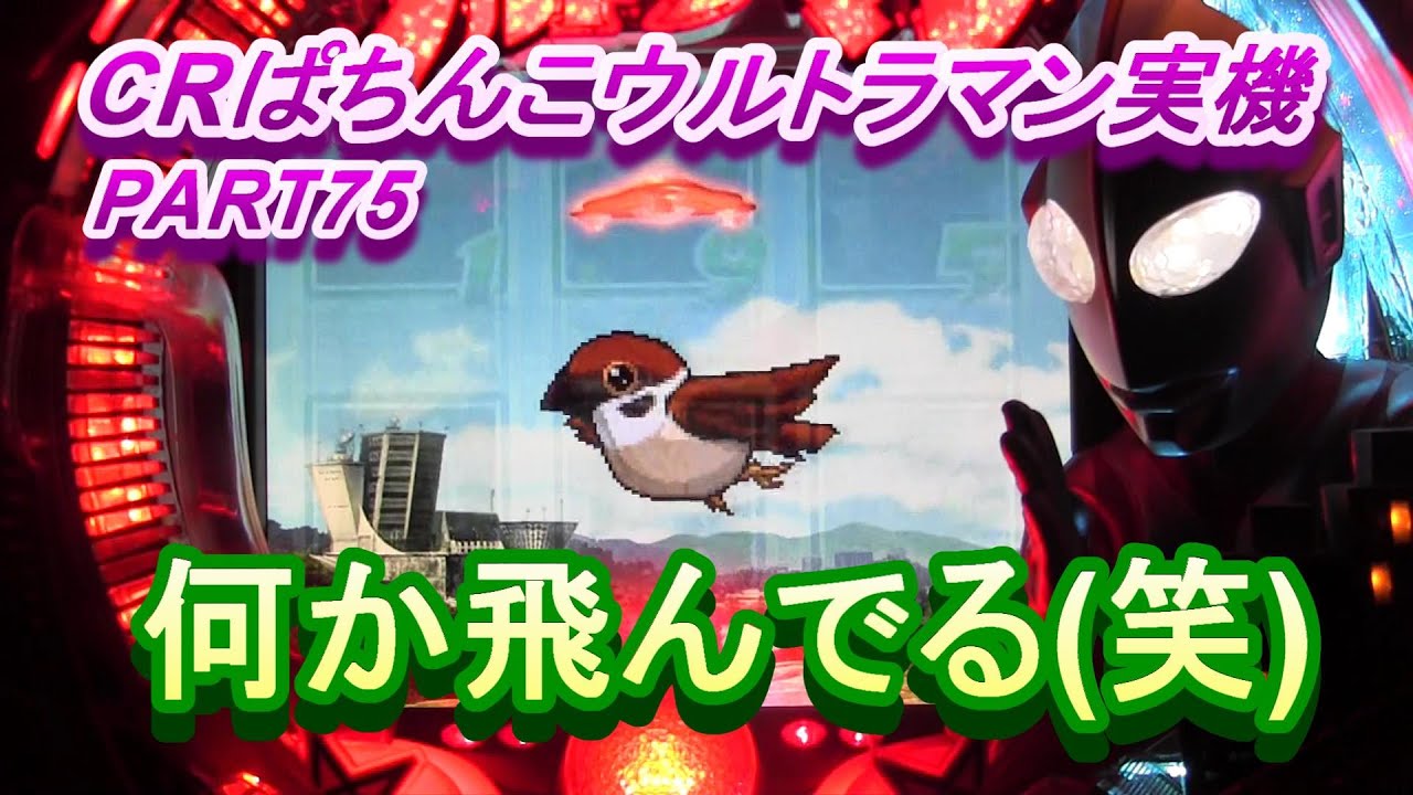 MAX機【CRぱちんこウルトラマン】怪獣とのバトルに熱くなる！懐かしの