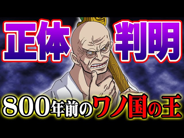 五老星V・ナス寿郎聖はワノ国の元王族。馬骨の能力の正体がわかりまし