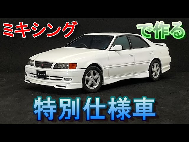 T-GARAGE店長がキットレビュー＆製作 アオシマ 1/24 JZX100 チェイサー
