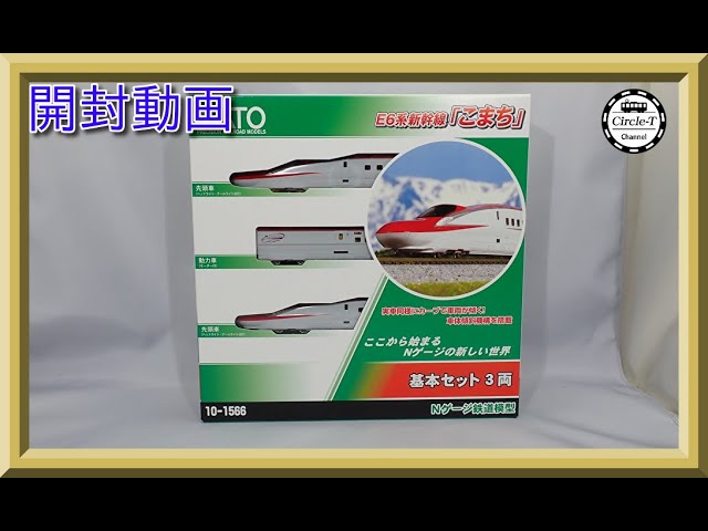 開封動画】KATO 10-1566/10-1567 E6系新幹線「こまち」(2023年7月