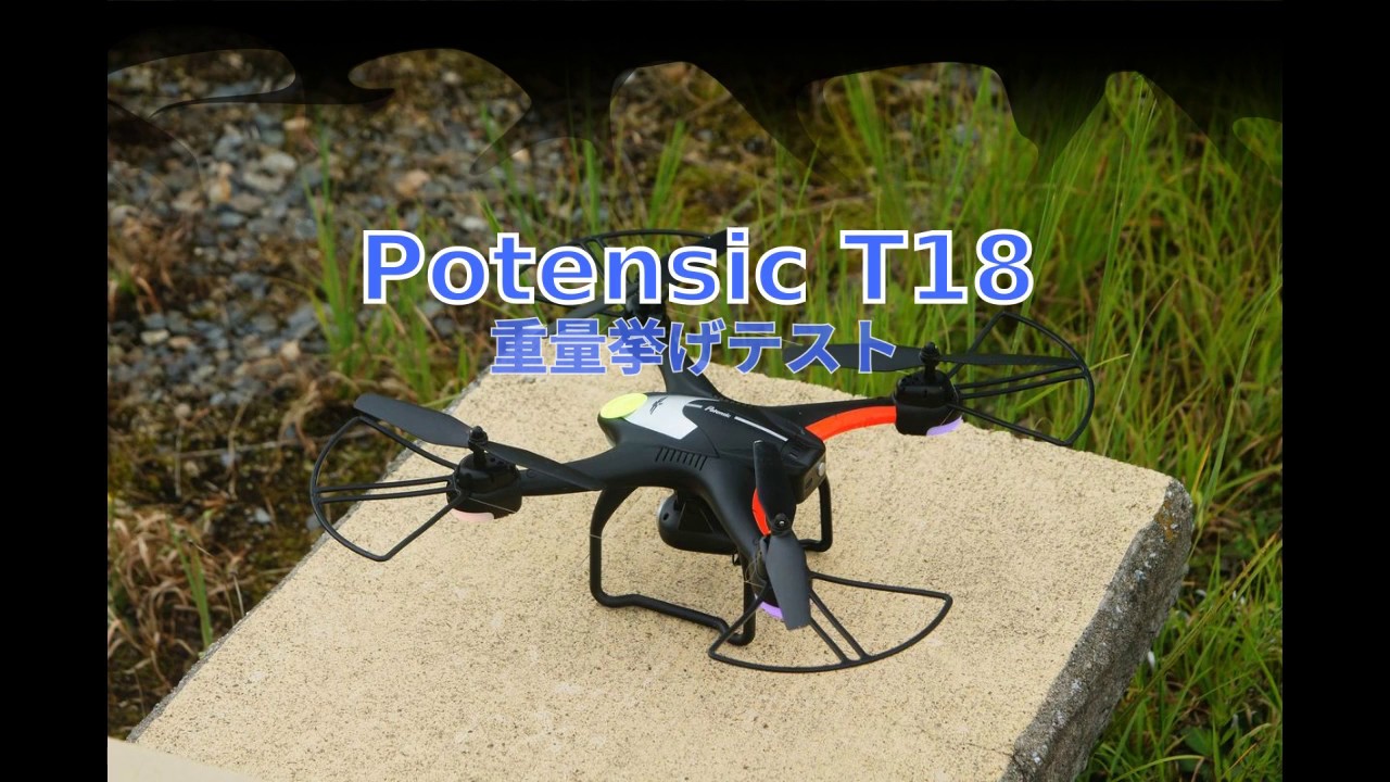 ドローン Potensic T18紹介: わたんブログ